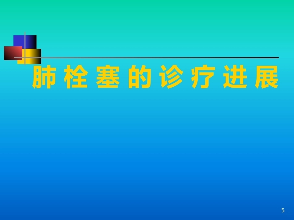肺栓塞的诊疗进展PPT课件_第5页