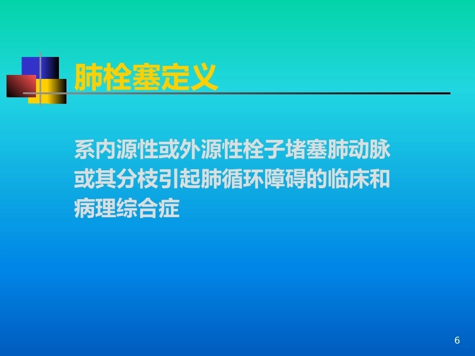 肺栓塞的诊疗进展PPT课件_第6页