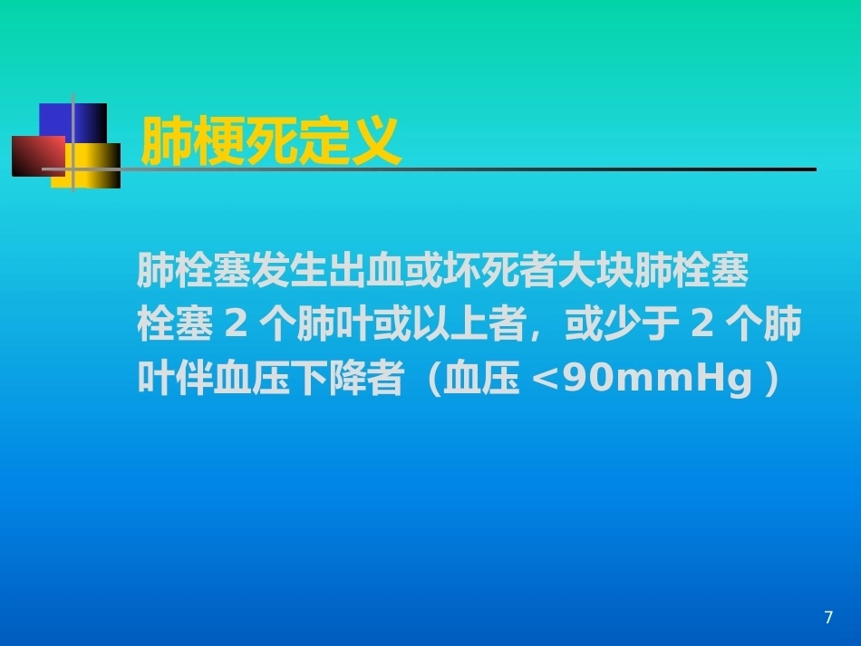 肺栓塞的诊疗进展PPT课件_第7页