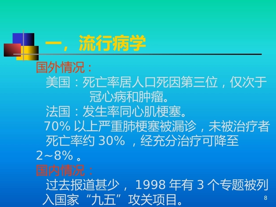 肺栓塞的诊疗进展PPT课件_第8页