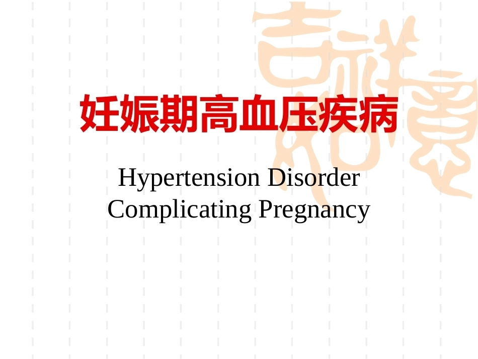 妊娠期高血压最新版_第1页