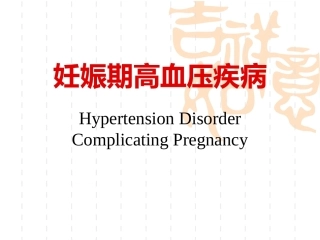 妊娠期高血压最新版