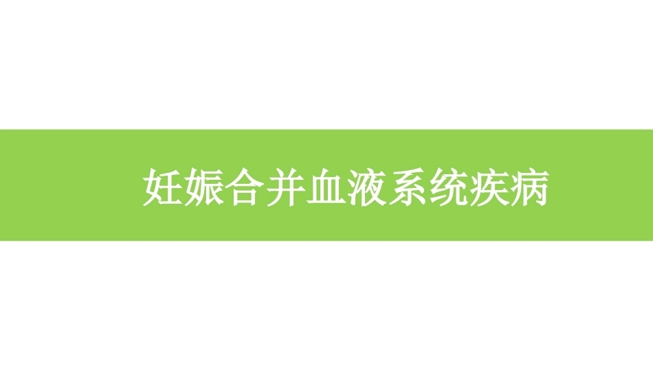 妊娠合并血液系统疾病_第1页