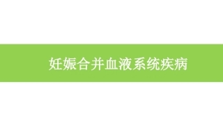 妊娠合并血液系统疾病