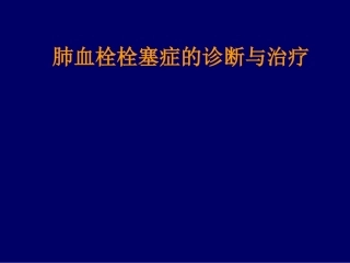 肺栓塞诊断和治疗的进展