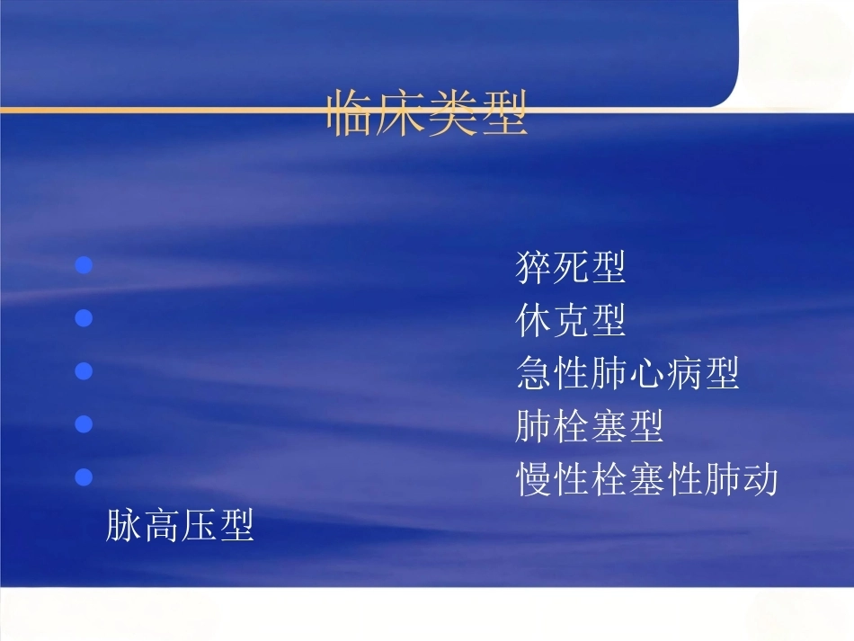 肺栓塞诊断和治疗的进展_第10页