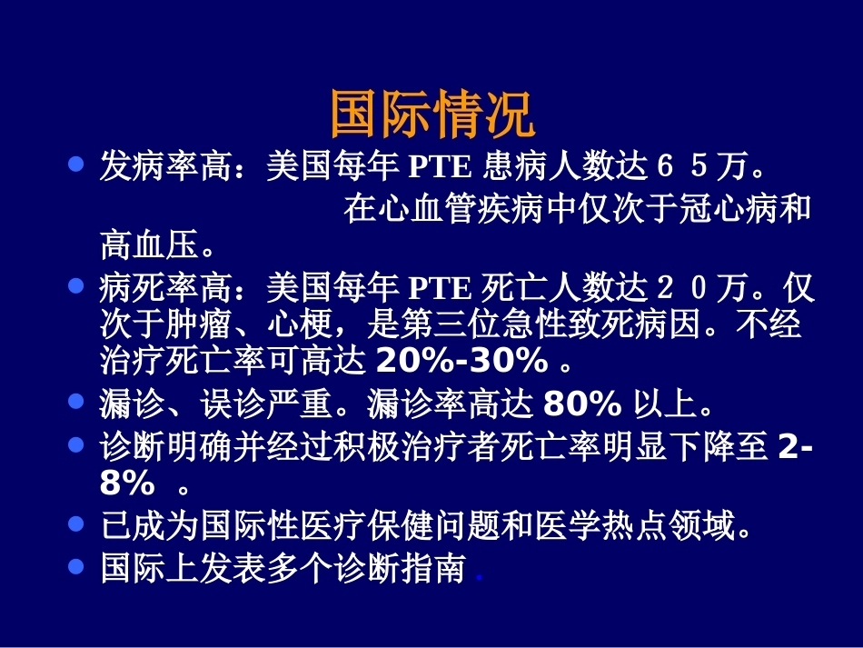 肺栓塞诊断和治疗的进展_第4页