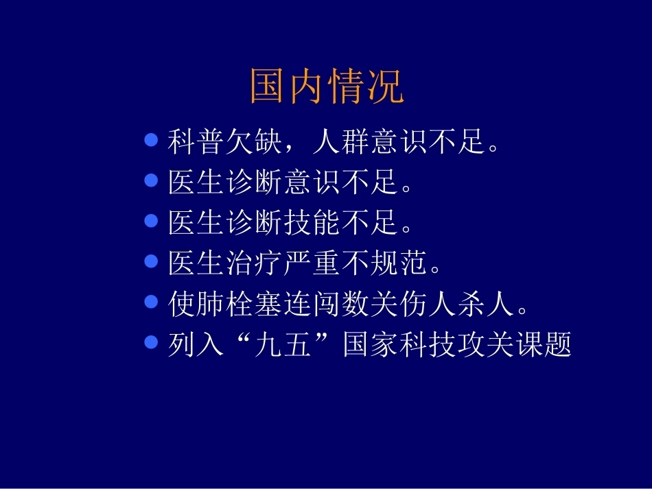 肺栓塞诊断和治疗的进展_第5页