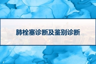 肺栓塞诊断及鉴别诊断 PPT