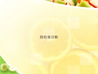 肺栓塞诊断演示