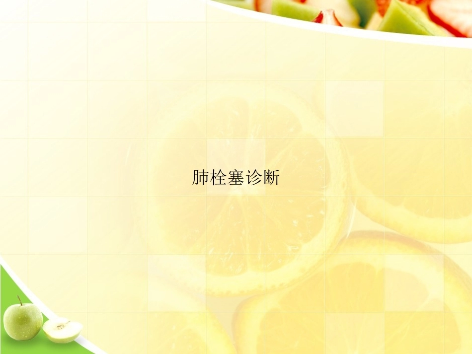 肺栓塞诊断演示_第1页