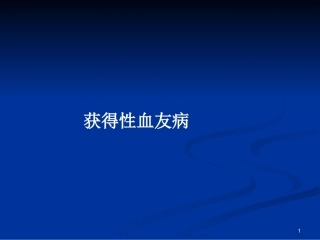 获得性血友病PPT