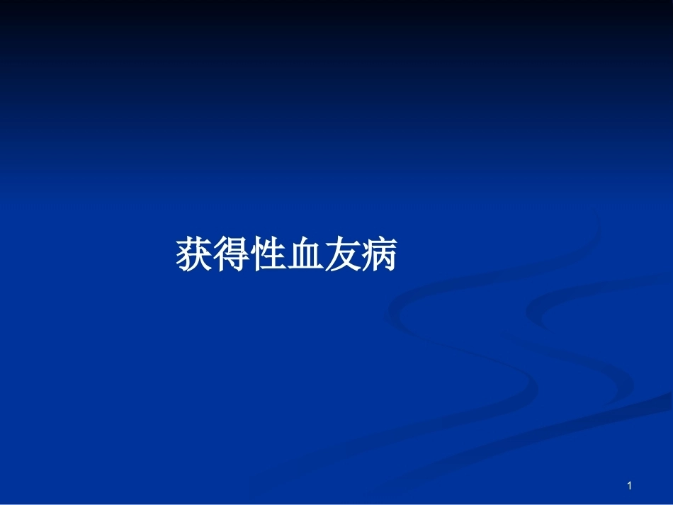 获得性血友病PPT_第1页