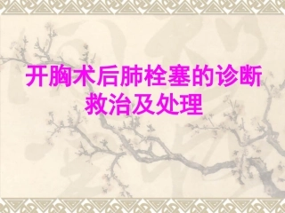 开胸术后肺栓塞的诊断救治及预防