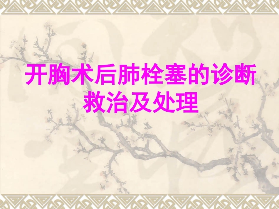开胸术后肺栓塞的诊断救治及预防_第1页
