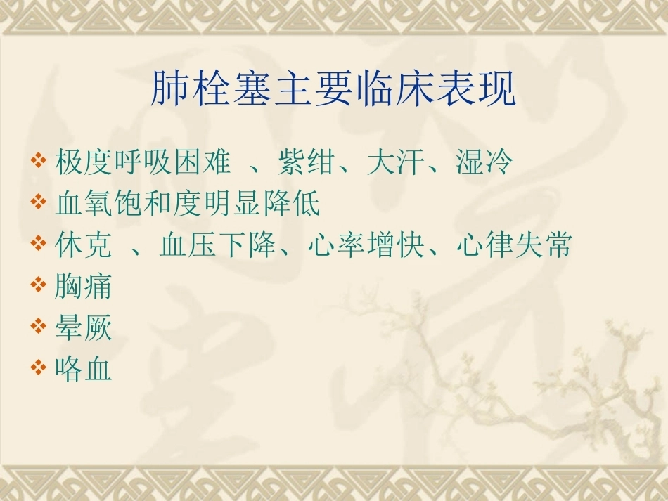 开胸术后肺栓塞的诊断救治及预防_第11页