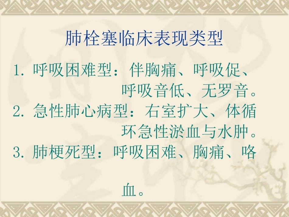开胸术后肺栓塞的诊断救治及预防_第12页