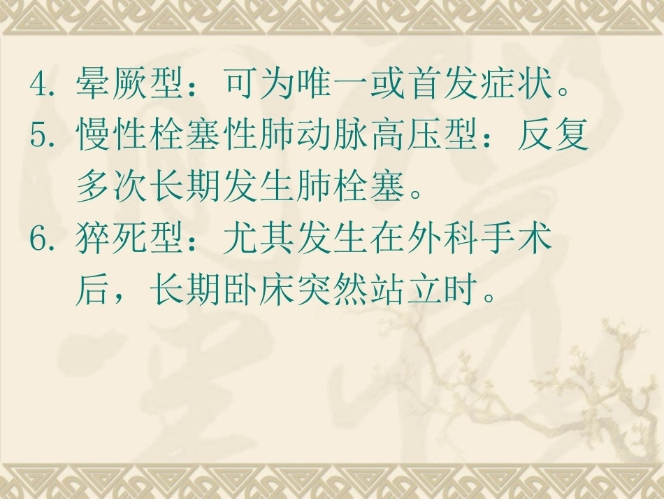 开胸术后肺栓塞的诊断救治及预防_第13页