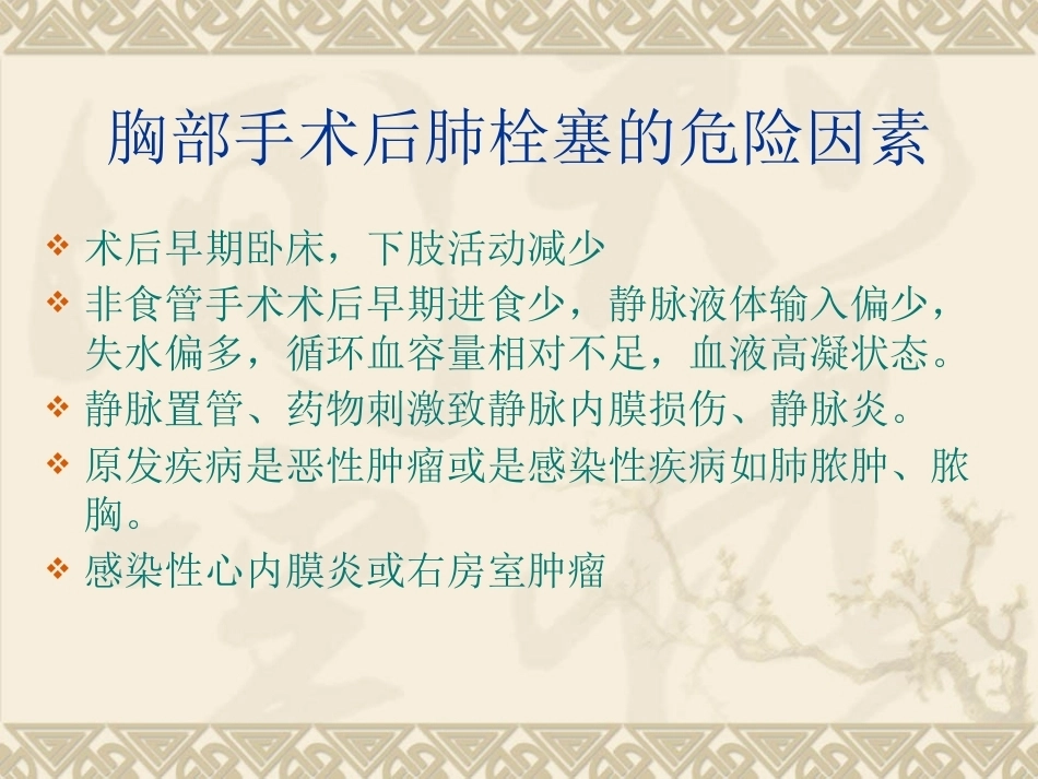 开胸术后肺栓塞的诊断救治及预防_第14页