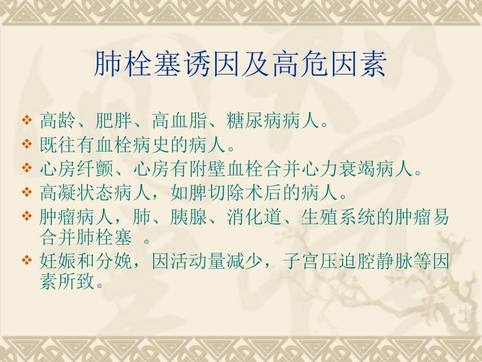开胸术后肺栓塞的诊断救治及预防_第9页