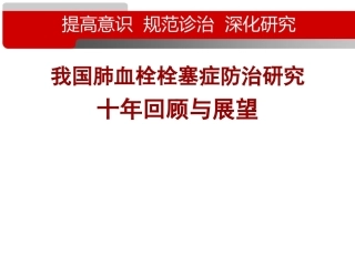 经典之作--肺栓塞的十年回顾