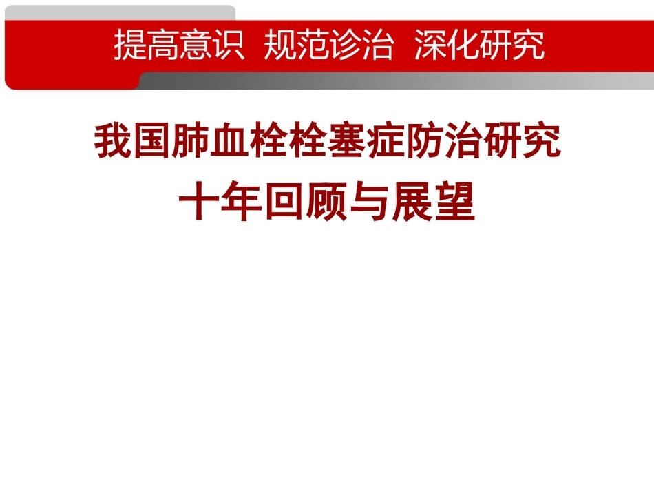 经典之作--肺栓塞的十年回顾_第1页