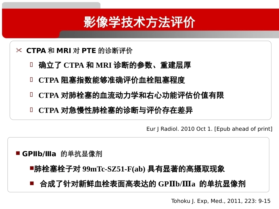 经典之作--肺栓塞的十年回顾_第11页