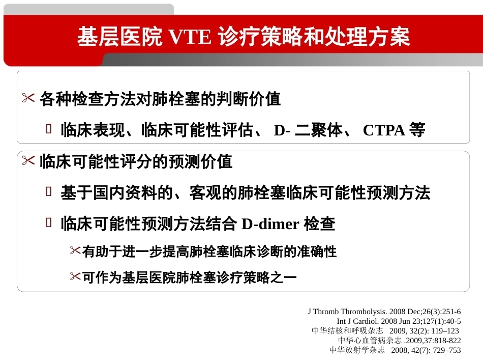 经典之作--肺栓塞的十年回顾_第12页