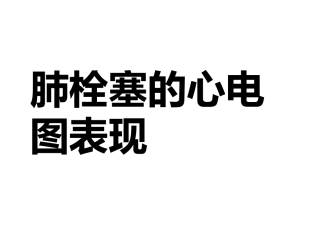 肺栓塞的ECG改变