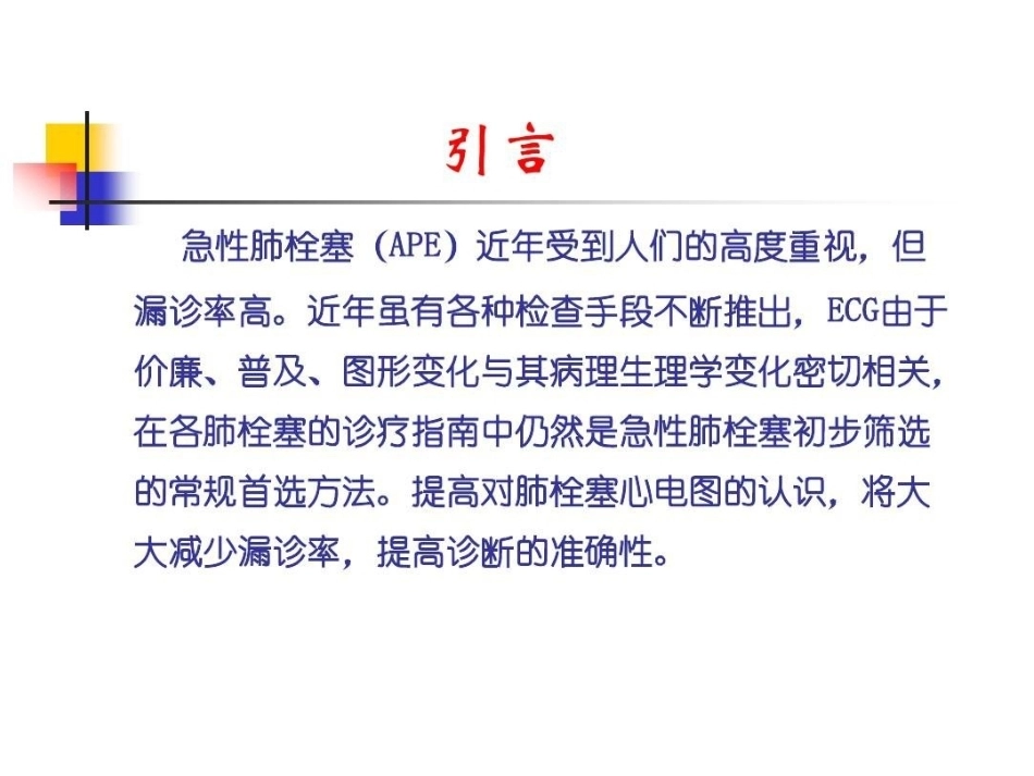 肺栓塞的ECG改变_第2页