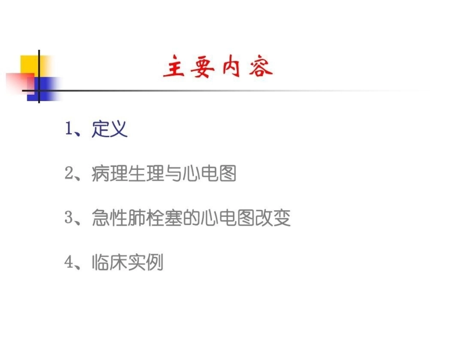 肺栓塞的ECG改变_第3页