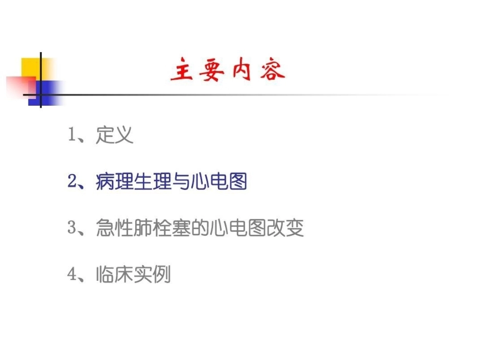 肺栓塞的ECG改变_第5页