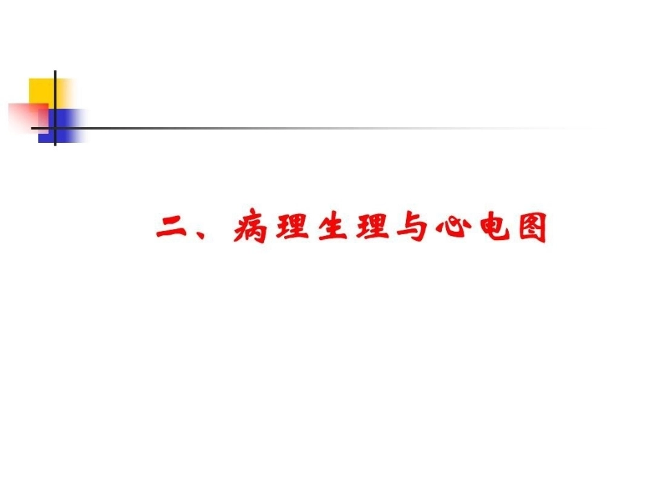 肺栓塞的ECG改变_第6页