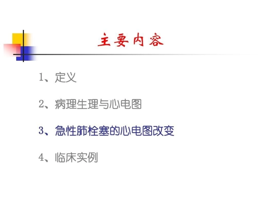 肺栓塞的ECG改变_第9页