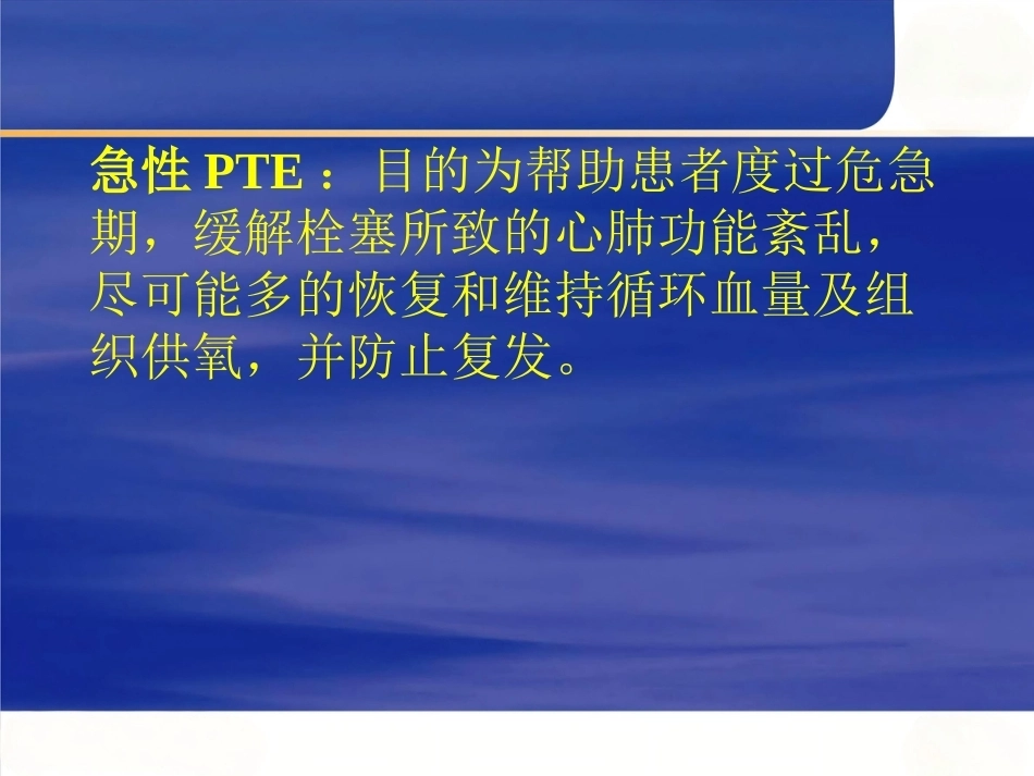 肺栓塞的治疗_第2页