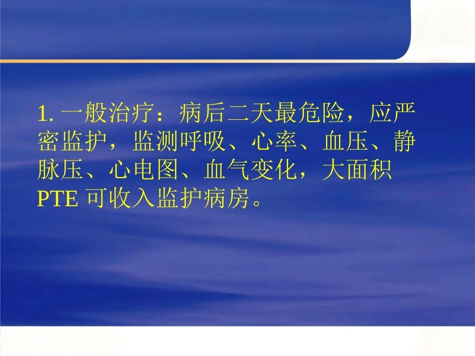 肺栓塞的治疗_第3页