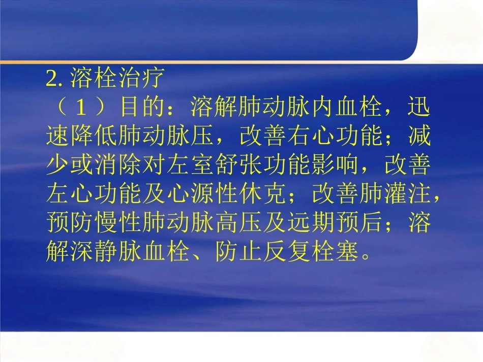 肺栓塞的治疗_第6页