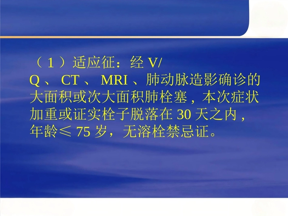肺栓塞的治疗_第7页