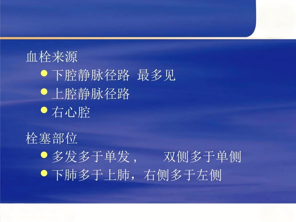 肺栓塞诊断治疗及新进展_第11页