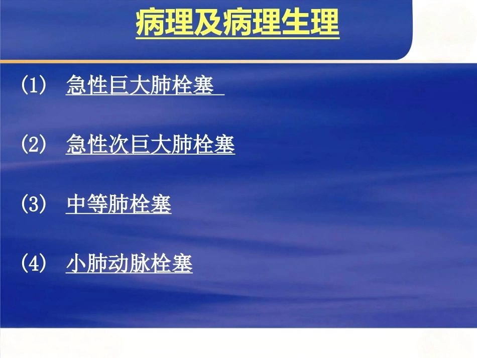 肺栓塞诊断治疗及新进展_第12页