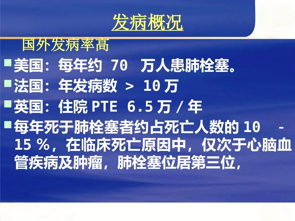 肺栓塞诊断治疗及新进展_第6页