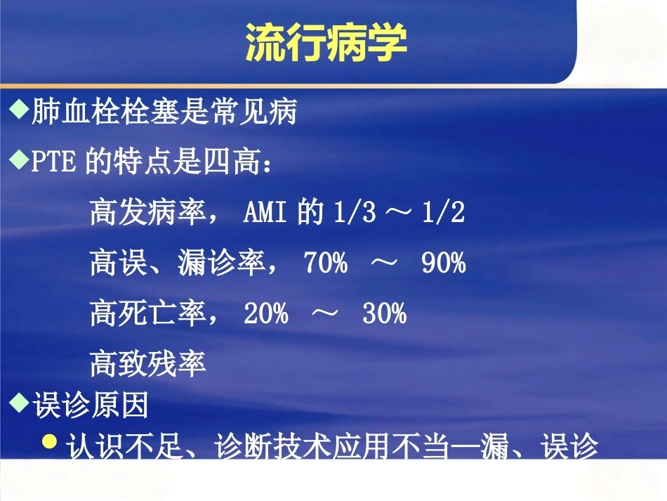 肺栓塞诊断治疗及新进展_第7页