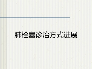肺栓塞诊治方式进展