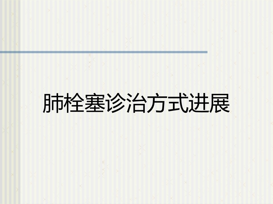 肺栓塞诊治方式进展_第1页