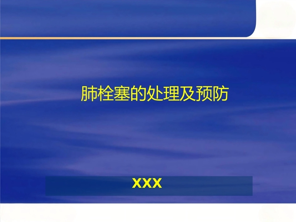 肺栓塞的处理及预防_第1页