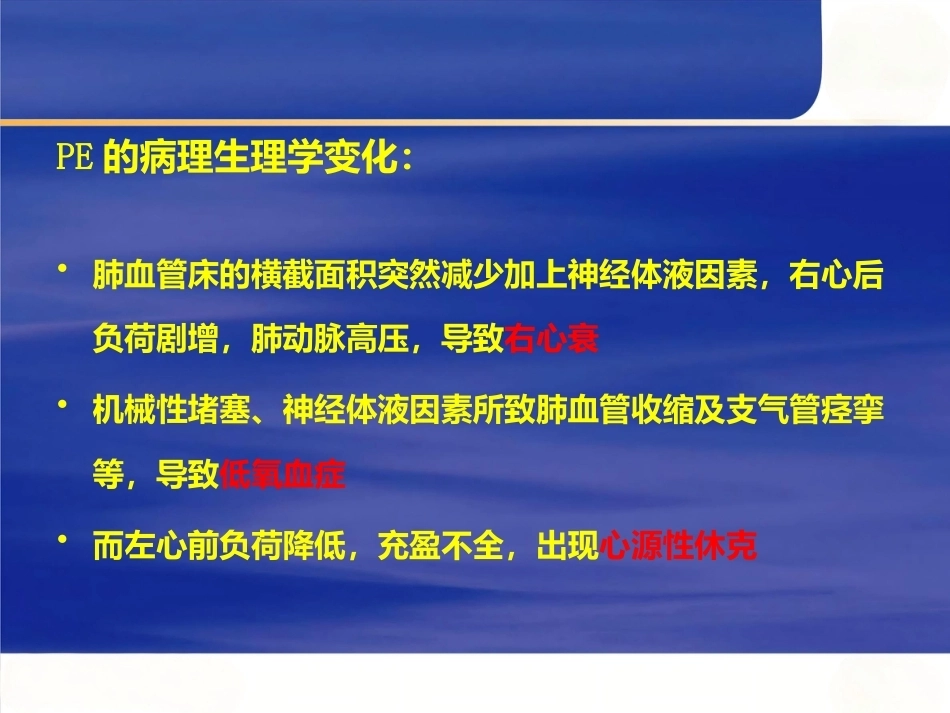 肺栓塞的处理及预防_第10页