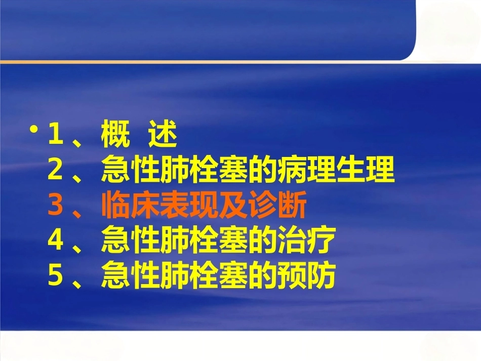 肺栓塞的处理及预防_第11页
