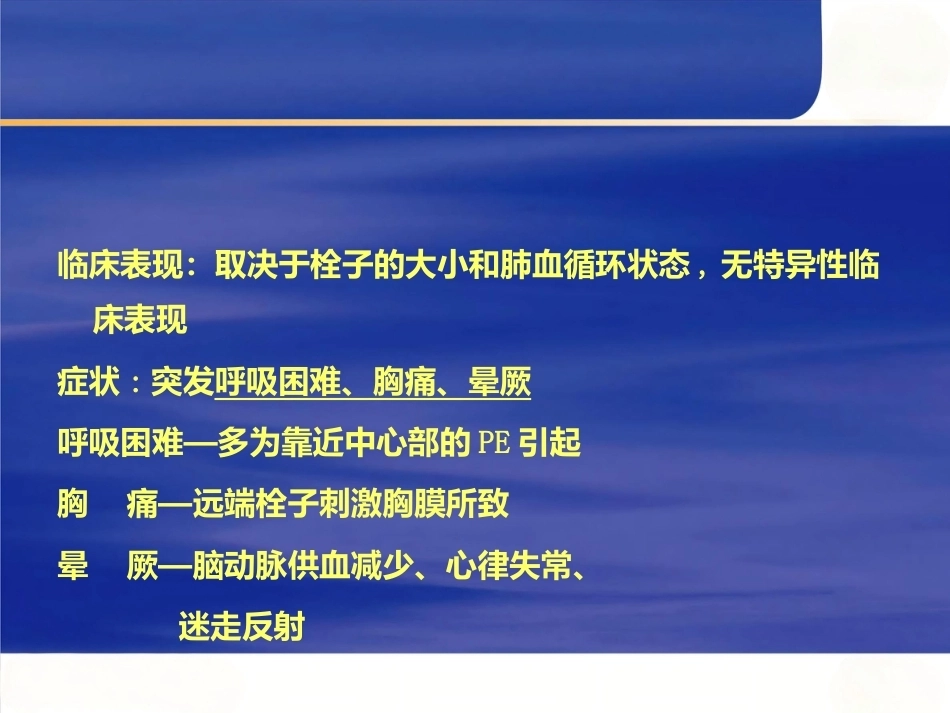 肺栓塞的处理及预防_第12页