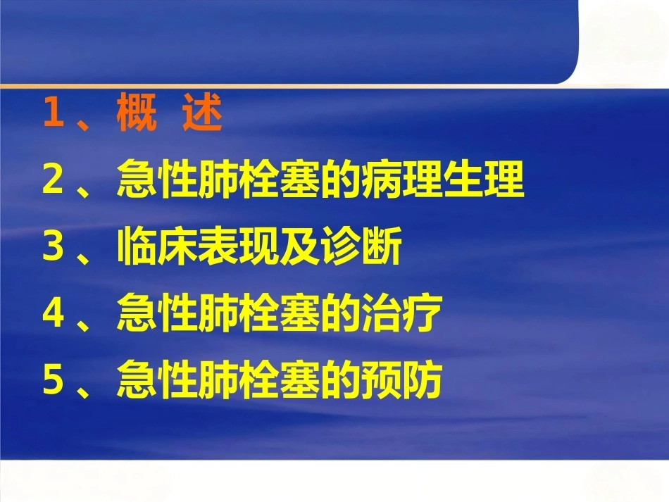 肺栓塞的处理及预防_第2页