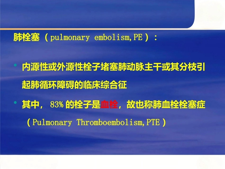 肺栓塞的处理及预防_第3页
